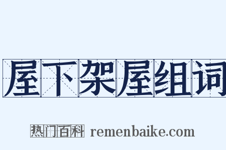 屋下架屋组词是什么意思的图片